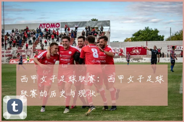 西甲女子足球联赛：西甲女子足球联赛的历史与现状
