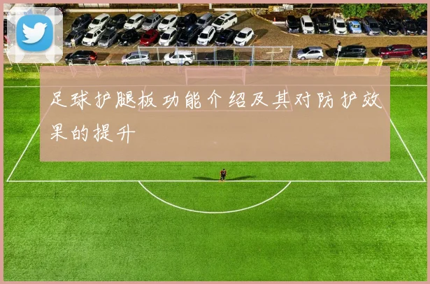足球护腿板功能介绍及其对防护效果的提升